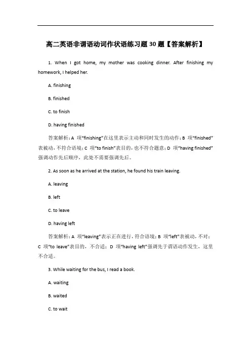 高二英语非谓语动词作状语练习题30题【答案解析】