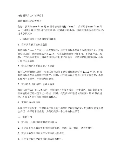 商标驳回异议申请书范本