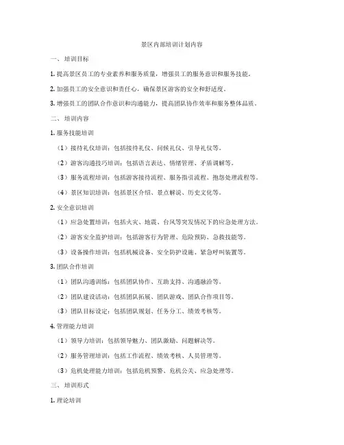 景区内部培训计划内容
