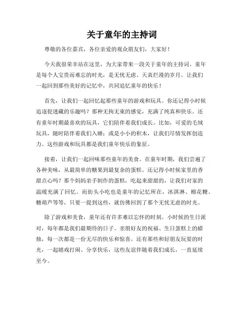 关于童年的主持词