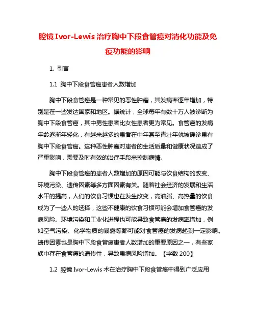 腔镜Ivor-Lewis治疗胸中下段食管癌对消化功能及免疫功能的影响