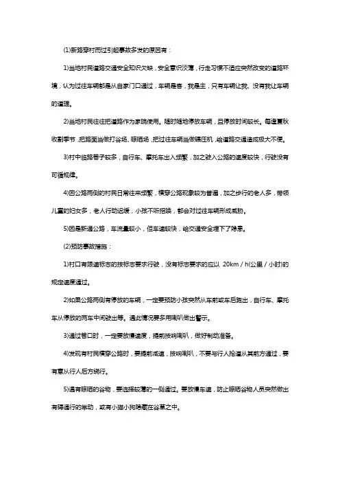 新建穿村道路事故多发机理及应急措施