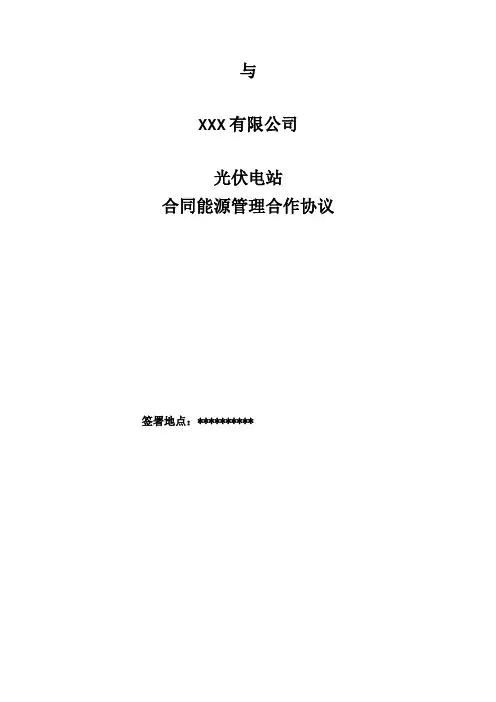 分布式光伏合同能源管理合作协议模板