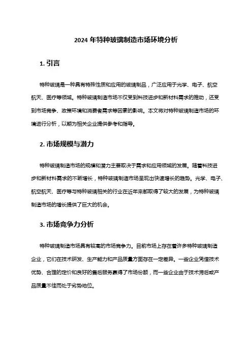 2024年特种玻璃制造市场环境分析