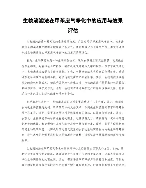 生物滴滤法在甲苯废气净化中的应用与效果评估