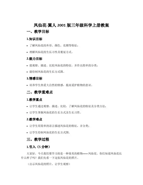 凤仙花-冀人2001版三年级科学上册教案
