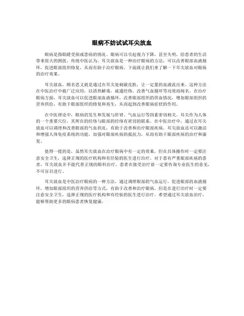 眼病不妨试试耳尖放血