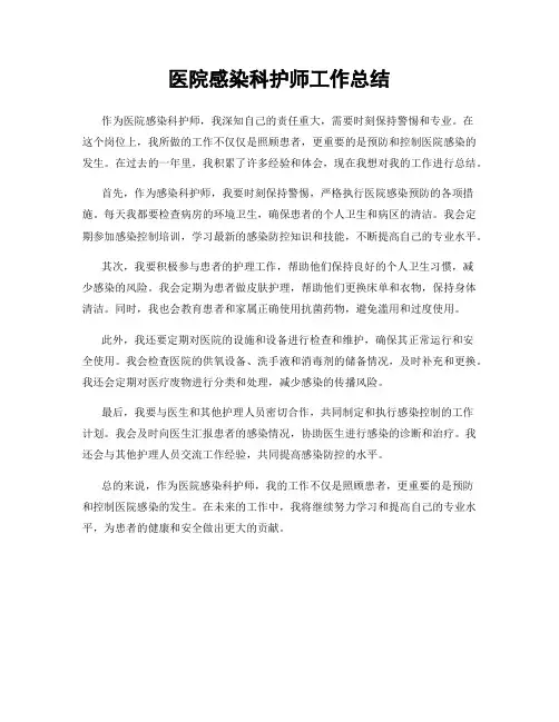 医院感染科护师工作总结