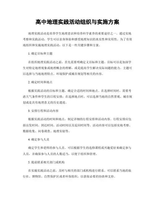 高中地理实践活动组织与实施方案