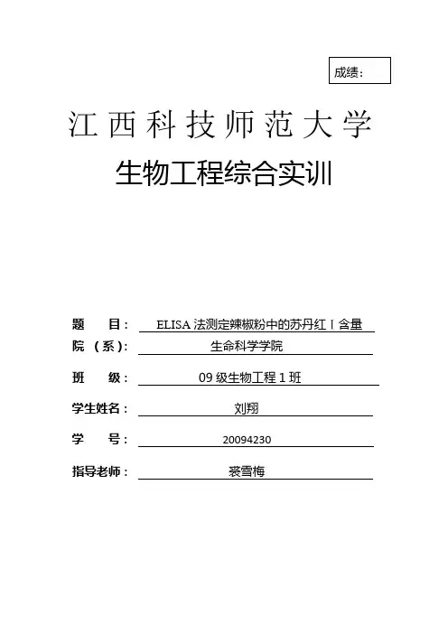 ELISA法测定辣椒粉中的苏丹红1含量