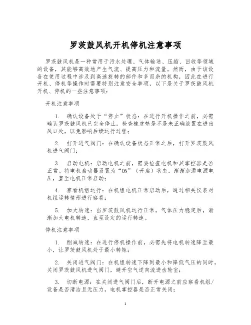 罗茨鼓风机开机停机注意事项