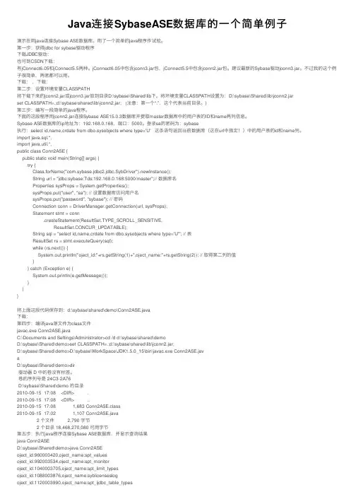 Java连接SybaseASE数据库的一个简单例子