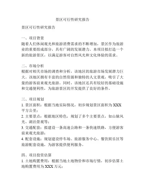 景区可行性研究报告