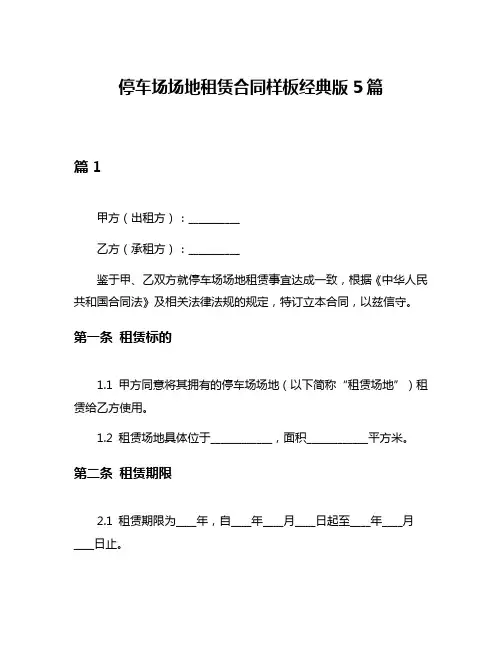 停车场场地租赁合同样板经典版5篇