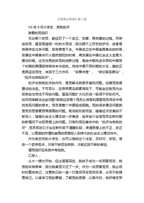 自我批评思想汇报4篇_思想汇报范文_