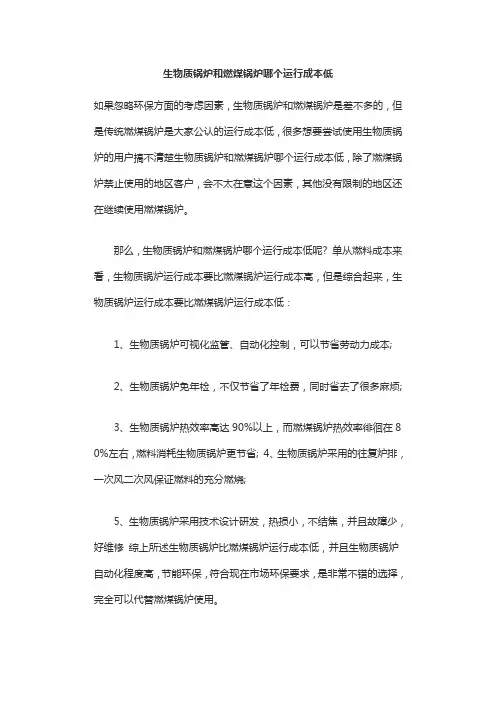 生物质锅炉和燃煤锅炉哪个运行成本低