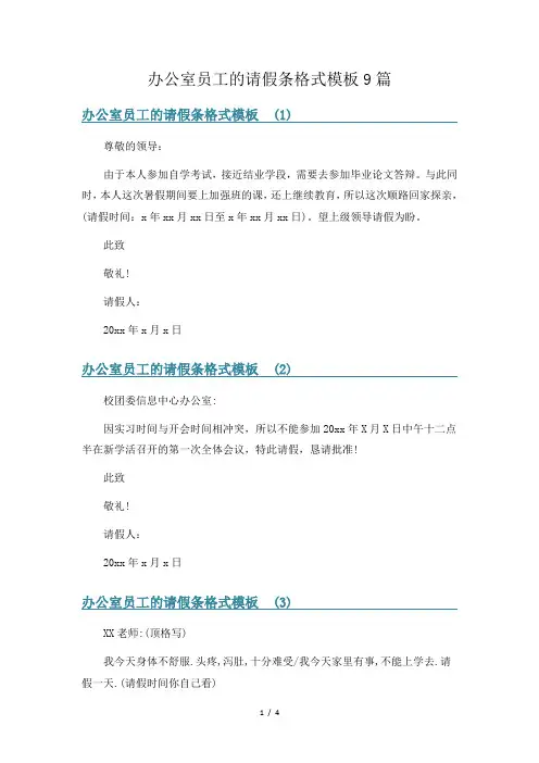 办公室员工的请假条格式模板9篇