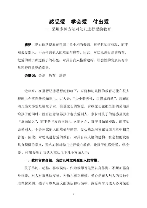 感受爱  学会爱  付出爱