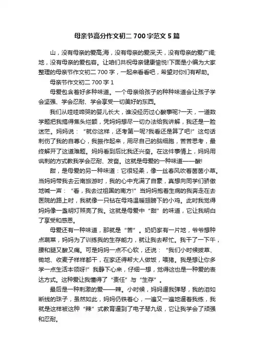 母亲节高分作文初二700字范文5篇