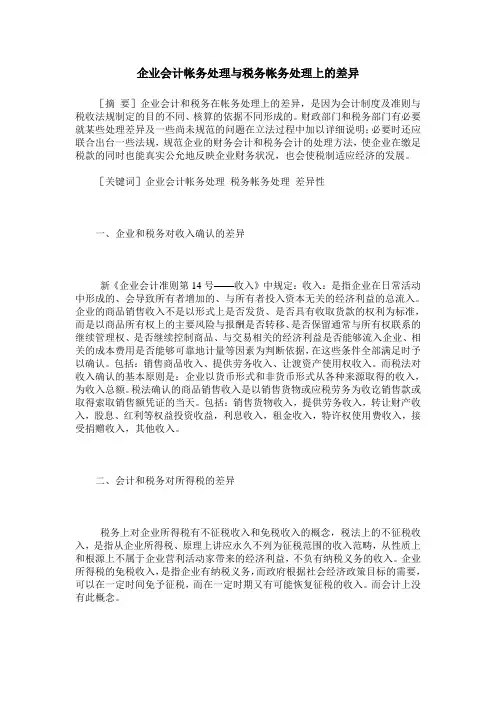 企业会计帐务处理与税务帐务处理上的差异