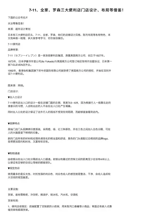 7-11、全家、罗森三大便利店门店设计、布局等借鉴！