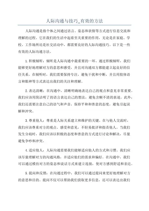人际沟通与技巧_有效的方法