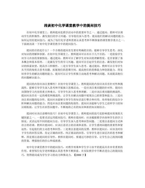 浅谈初中化学课堂教学中的提问技巧