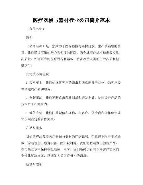 医疗器械与器材行业公司简介范本