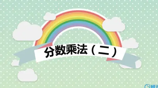 北师大版(新)五下_分数乘法(二)【优质课件】.pptx