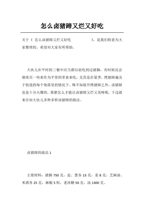 怎么卤猪蹄又烂又好吃          