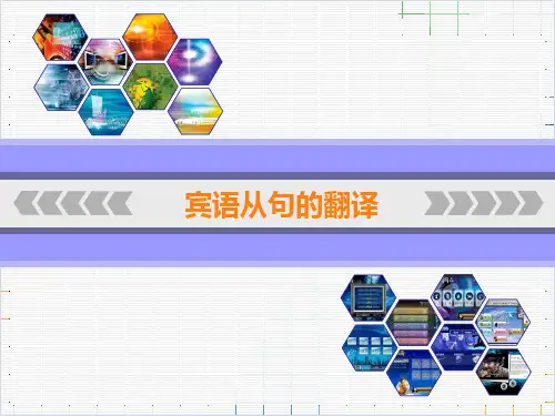 宾语从句的翻译