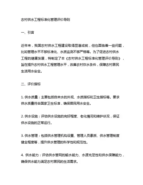 农村供水工程标准化管理评价导则