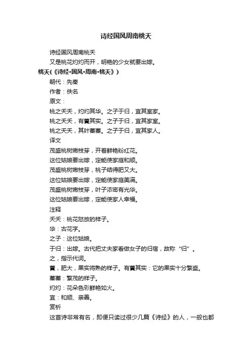 诗经国风周南桃夭