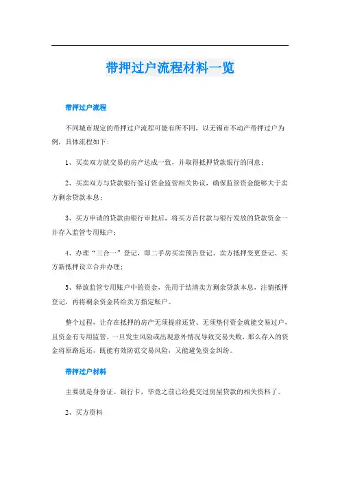 带押过户流程材料一览
