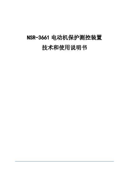 NSR-3661电动机保护测控装置技术和使用说明书