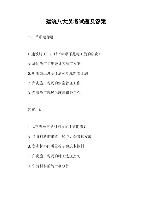 建筑八大员考试题及答案