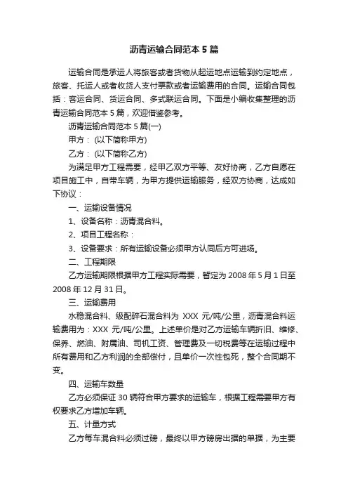 沥青运输合同范本5篇