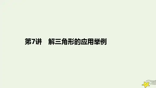 旧教材适用2023高考数学一轮总复习第四章三角函数解三角形第7讲解三角形的应用举例课件