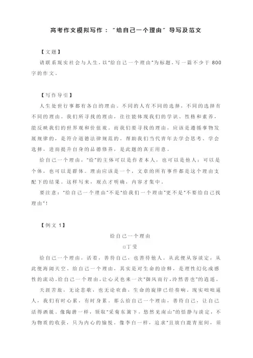 高考作文模拟写作：“给自己一个理由”导写及范文