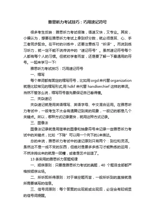 雅思听力考试技巧：巧用速记符号