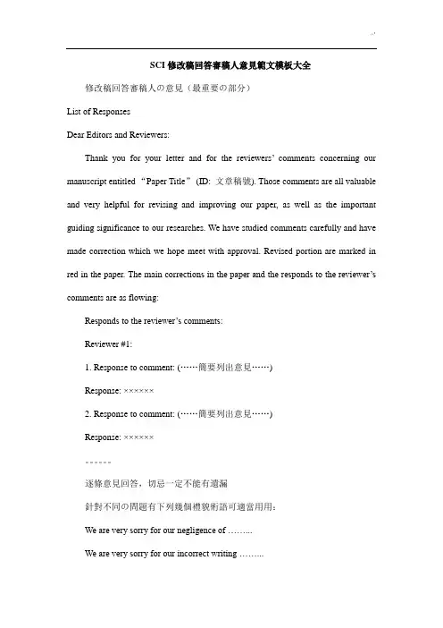 SCI修改稿回答审稿人意见规范文本材料模板全集