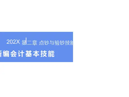 新编会计基本技能-点钞技术