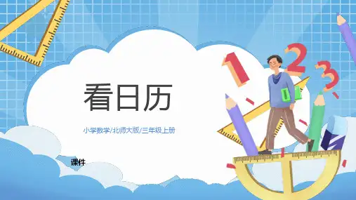 北师大版三年级上册数学《看日历》年、月、日说课教学复习课件