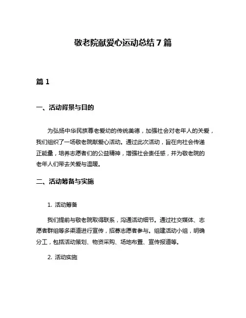 敬老院献爱心运动总结7篇