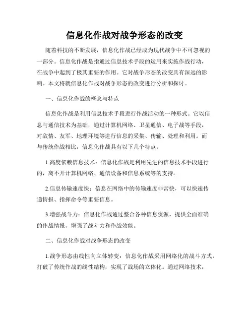 信息化作战对战争形态的改变