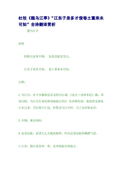 杜牧《题乌江亭》“江东子弟多才俊卷土重来未可知”全诗翻译赏析