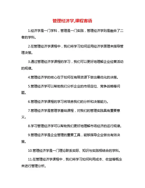 管理经济学,课程寄语