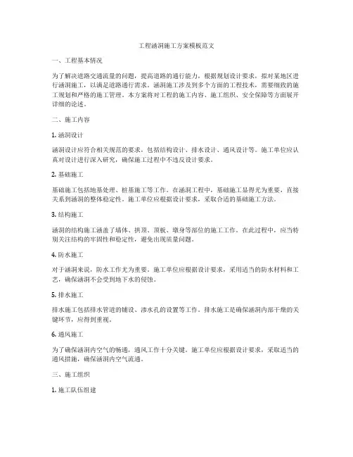 工程涵洞施工方案模板范文