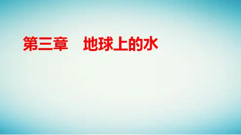 新教材高中地理第三章地球上的水第二节海水的性质ppt课件新人教版必修第一册
