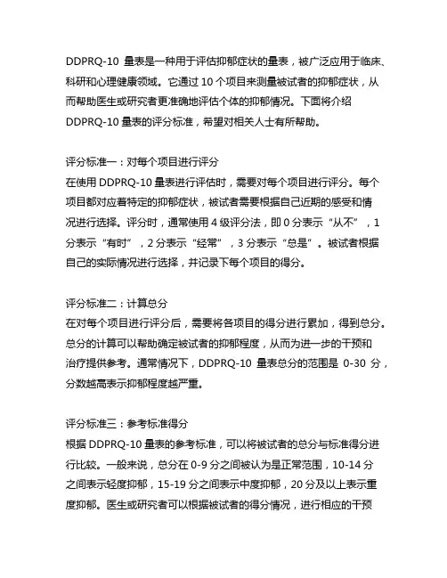 ddprq-10量表评分标准